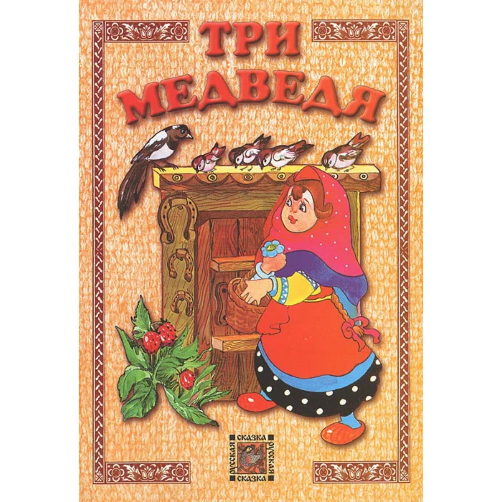 Советская Книга Три Медведя Фото