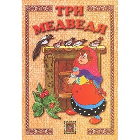 Три медведя 7771629