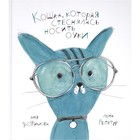 Кошка, которая стеснялась носить очки. Репетур, Трофимова - фото 301221494