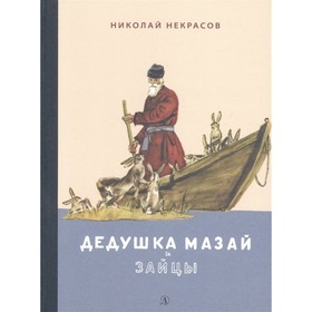 Дедушка Мазай и зайцы: избранное. Некрасов Н.А.