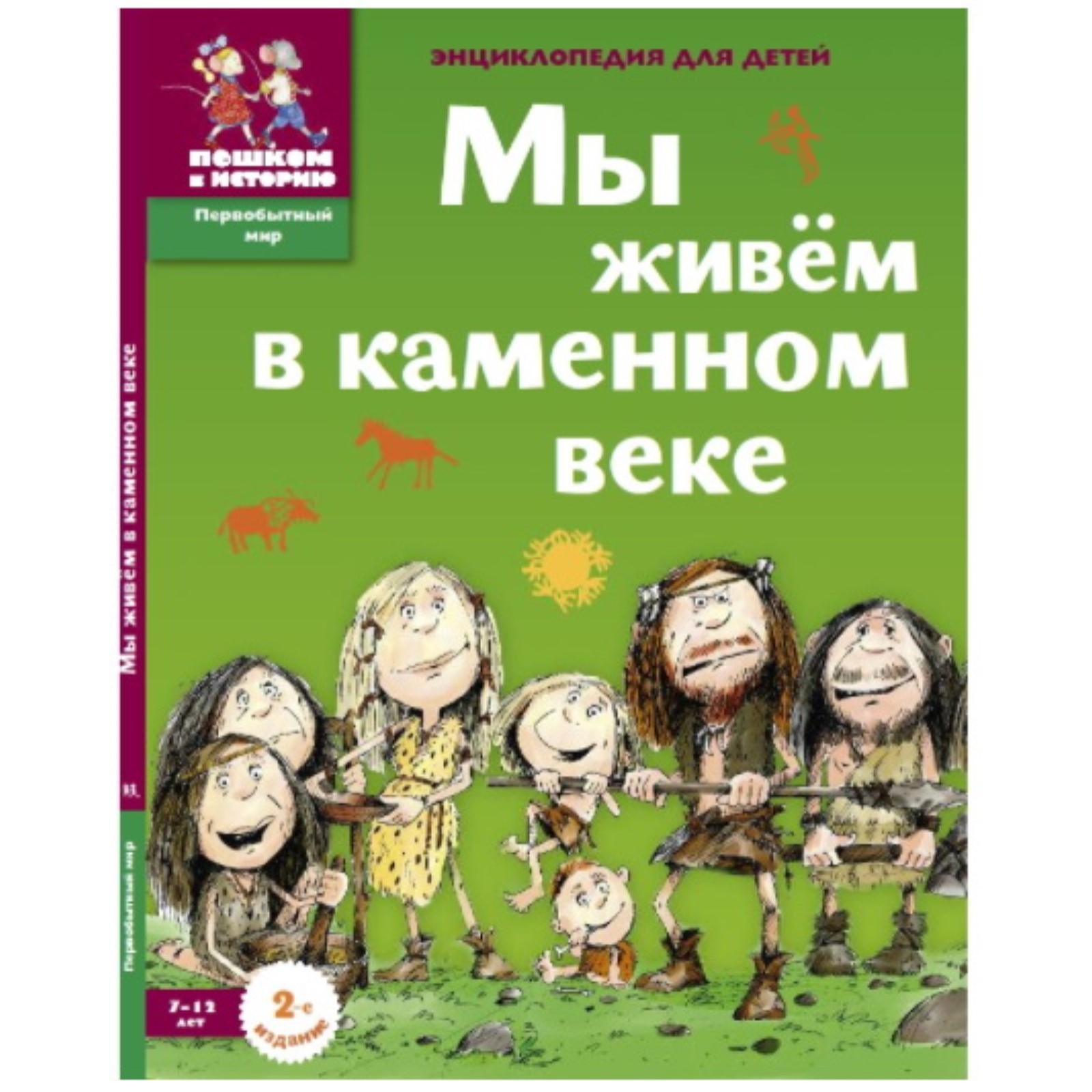 Мы живем в каменном веке. 7-12 лет. Энциклопедия для детей. Завершнева Е.  (7771651) - Купить по цене от 1 125.00 руб. | Интернет магазин SIMA-LAND.RU