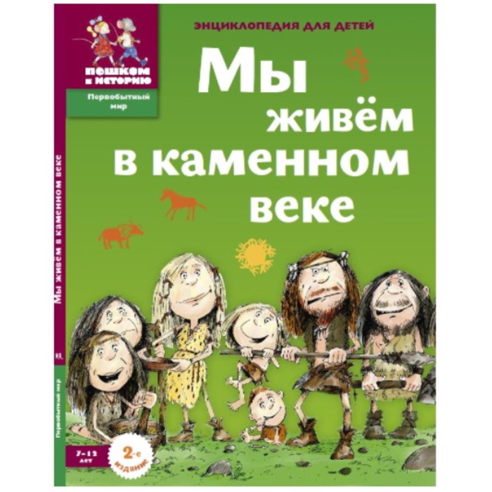 Мы живем в каменном веке. 7-12 лет. Энциклопедия для детей. Завершнева Е.