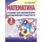 Математика. 3 класс. Тренажер для формирования математической грамотности. Федоскина О. - фото 109035694