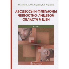 Абсцессы и флегмоны челюстно-лицевой области и шеи. Афанасьев В. и др.