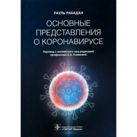 Основные представления о коронавирусе. Рабадан Р.