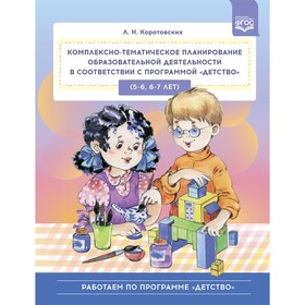 Комплексно-тематическое планирование образовательной деятельности в соответствии с программой «Детство» (5-6, 6-7 лет)