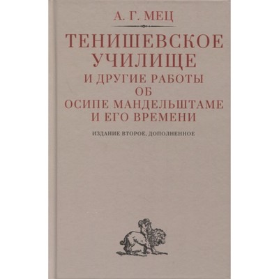 Тенишевское училище и другие работы об Осипе Мандельштаме и его времени. Мец А.