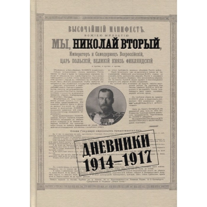 Николай II. Дневники. 1914-1917 - Фото 1