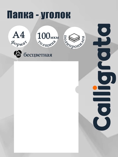 Папка-уголок А4, 100 мкм, Calligrata, эконом, прозрачная, бесцветная