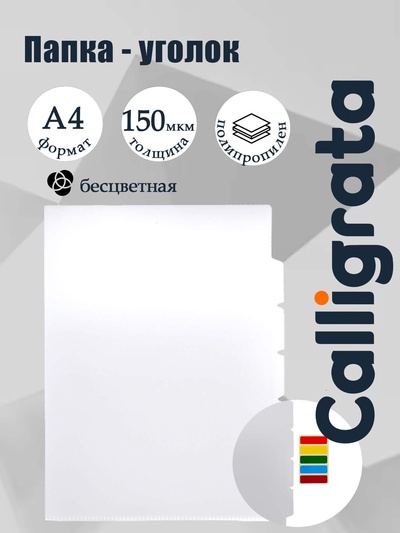 Папка-уголок А4, 150 мкм, Calligrata, 3 отделения, прозрачная, бесцветная