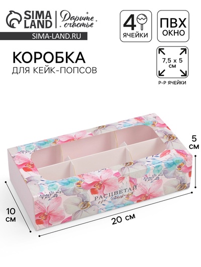 Коробка для конфет и кейк-попсов, кондитерская упаковка «Расцветай от счастья», 10 х 20 х 5 см