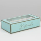 Коробка под 6 конфет, кондитерская упаковка «Best Wishes», 10.2 х 20 х 5 см - Фото 2