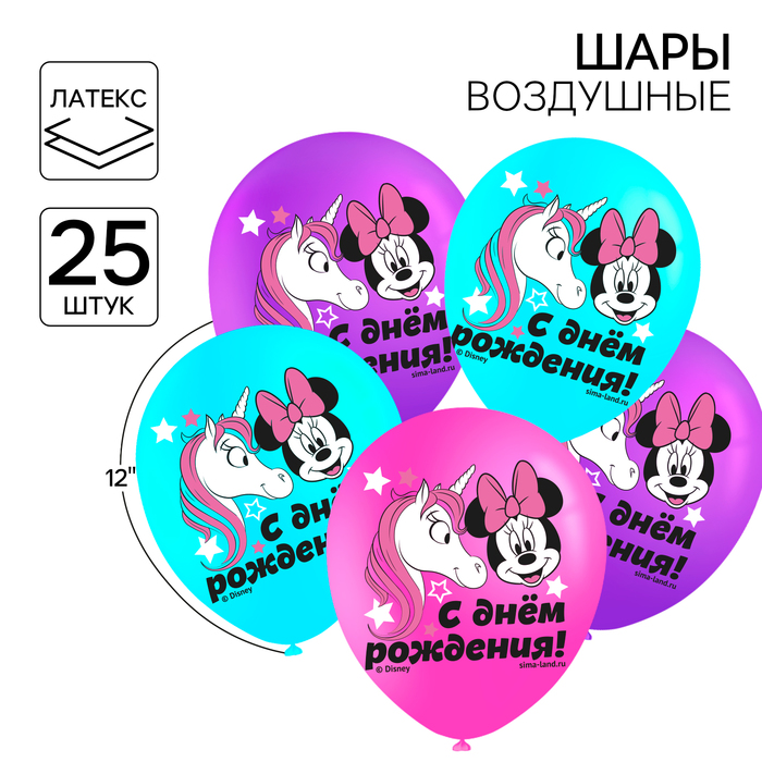 

Шар воздушный "С Днем рождения!", 12 дюйм, латексный, 25 штук, Минни Маус и единорог