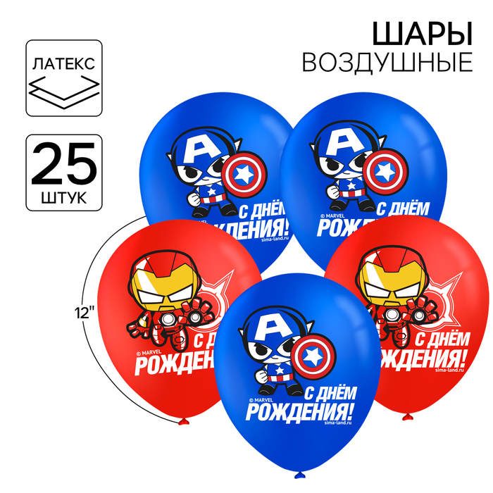 

Шар воздушный "С Днем рождения!" 12 дюйм, латексный, 25 штук, Мстители