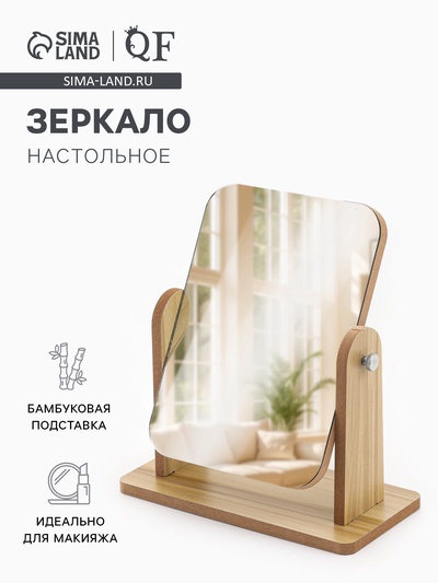 Зеркало настольное BAMBOO, 21×18×9 см, (13×18 см), бежевое