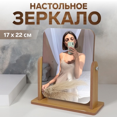 Зеркало настольное, прямоугольное, 22×24.5×9 см, (17×22 см), деревянное