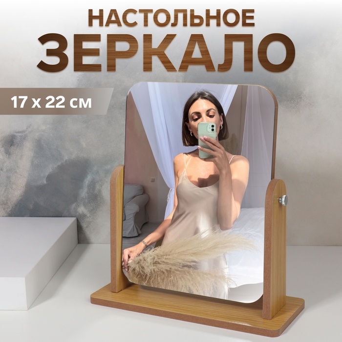 Зеркало настольное, прямоугольное, 22×24.5×9 см, (17×22 см), деревянное - Фото 1