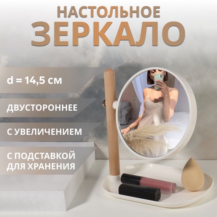 Зеркало с подставкой, с увеличением х2, двустороннее, 20×25×15.5 см, (d=14.5 см), белое - Фото 1