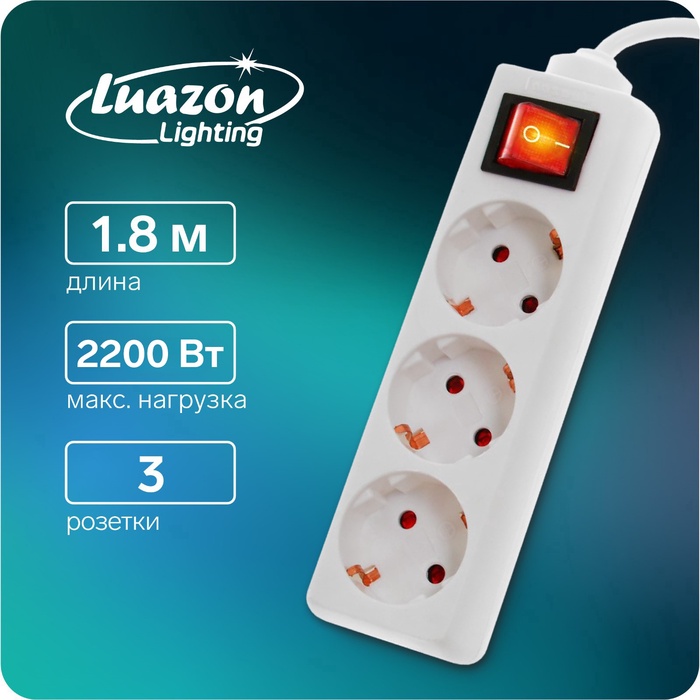 Удлинитель Luazon Lighting, 3 розетки, 1.8 м, 10 А, 2200 Вт, 3×0.75 мм2, с заземлением, с выключателем, белый - Фото 1