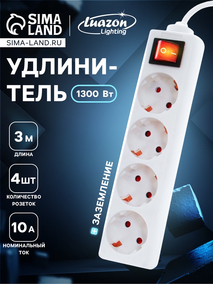 Удлинитель Luazon Lighting, 4 розетки, 3 м, 10 А, 2200 Вт, 3×0.75 мм2, с заземлением, с выключателем, - Фото 1