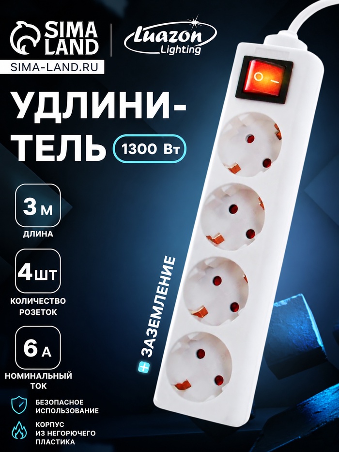 Удлинитель Luazon Lighting, 4 розетки, 3 м, 6 А, 1300 Вт, 3×0.75 мм2, с заземлением, с выключателем - Фото 1
