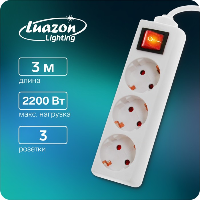 Удлинитель Luazon Lighting, 3 розетки, 3 м, 10 А, 2200 Вт, 3х1.5 мм2, с з/к, с выкл., Б - Фото 1