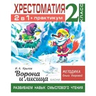 Хрестоматия 2 класс. Практикум. Развиваем навык смыслового чтения. Басни - фото 318805635