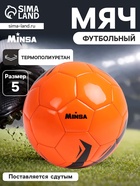 Футбольный мяч MINSA, машинная сшивка, 32 панели, р. 5, TPU - Фото 1