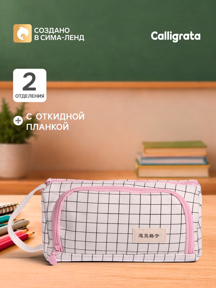 Пенал школьный Calligrata «Шотландка», мягкий, 2 отделения, 95×210×90 мм, объёмный с откидной планкой, с ручкой, бело-чёрный - Фото 1