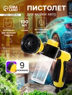 Пистолет для мойки авто, 9 режимов, 100 мл - Фото 1