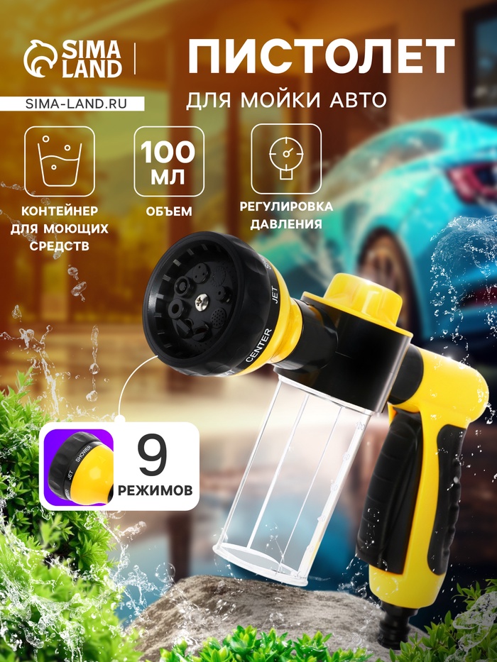 Пистолет для мойки авто, 9 режимов, 100 мл - Фото 1