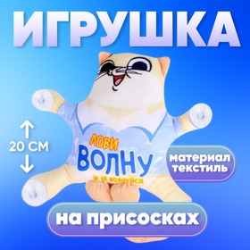 Автоигрушка «Лови волну и не волнуйся», кот, на присосках 7384674