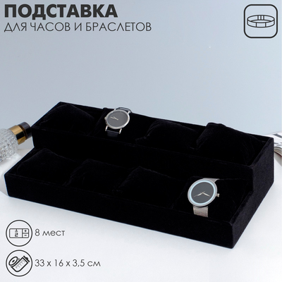 Подставка для часов, браслетов, флок, 8 мест, 33×16×3.5 см, цвет чёрный