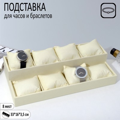 Подставка для часов, браслетов, флок, 8 мест, 33×16×3,5 см, цвет бежевый