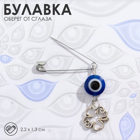 Булавка-оберег «Защита души, тела и духа», 2.2 см, бело-синяя в серебре 7446631