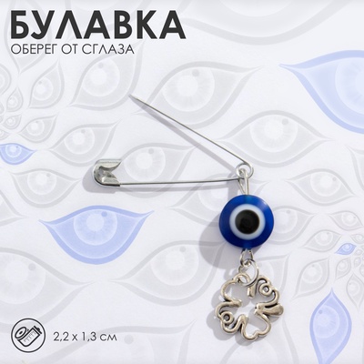 Булавка-оберег «Защита души, тела и духа», 2.2 см, бело-синяя в серебре