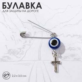Булавка-оберег «Защита на дороге», крестик, 2.2 см, бело-синяя в серебре 7446633
