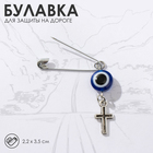 Булавка-оберег «Защита на дороге», крестик, 2,2 см, цвет бело-синий в серебре - фото 12087856