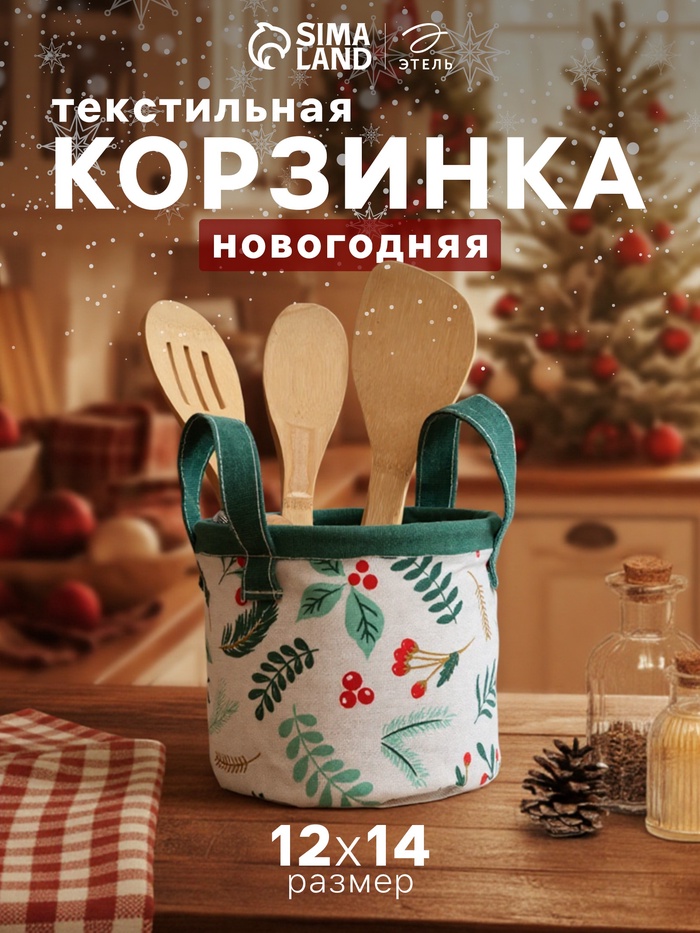 Корзинка текстильная «Этель. Ягоды», 12×14 см - Фото 1