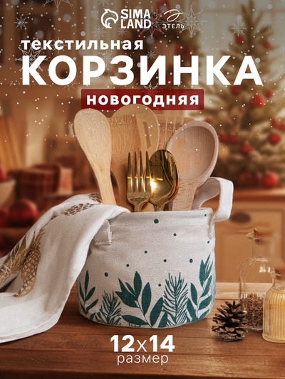 Корзинка текстильная «Этель» Winter time, 12×14 см