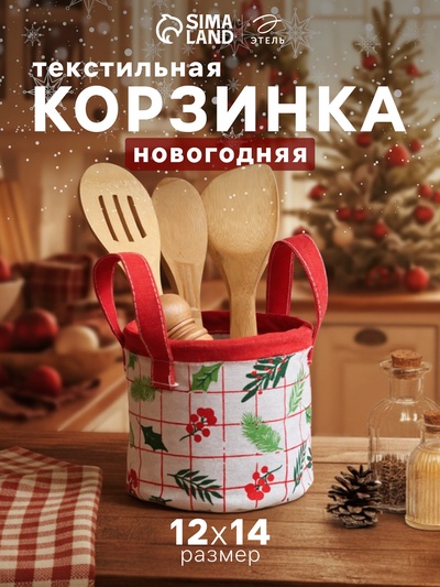 Корзинка текстильная «Этель» Xmas, 12×14 см