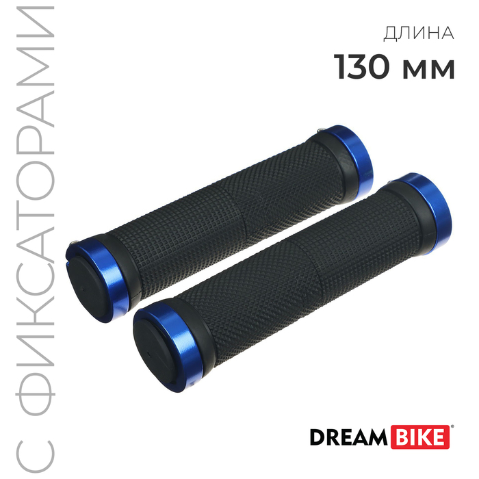 Грипсы Dream Bike 130 мм, lock on, 2 шт., посадочный диаметр 22,2 мм, цвет чёрный/синий