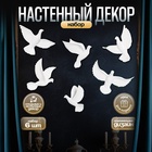 Набор настенный декор, панно TAKE IT EASY «Птички», 6 шт., белый, 14×23.5×6 см - Фото 1