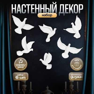 Набор настенный декор, панно TAKE IT EASY «Птички», 6 шт., белый, 14×23.5×6 см