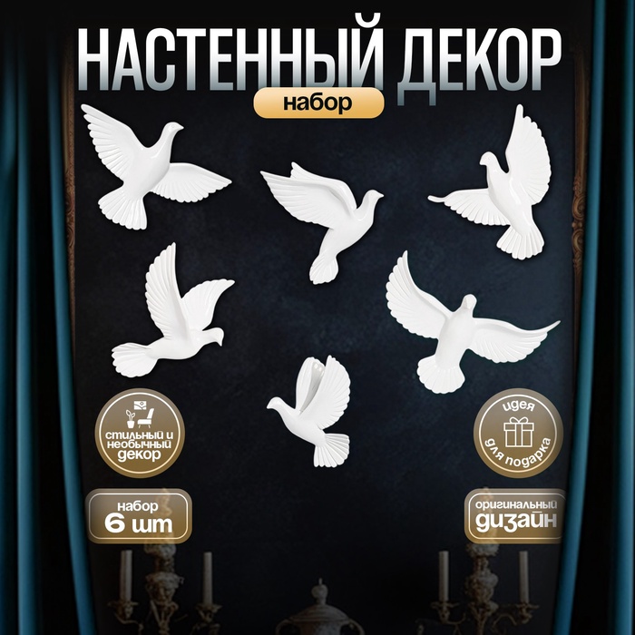 Набор настенный декор, панно TAKE IT EASY «Птички», 6 шт., белый, 14×23.5×6 см - Фото 1