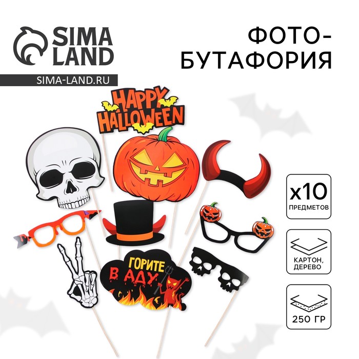 Набор фотобутафории на Хэллоуин «Happy halloween», скелет , 10 предметов.