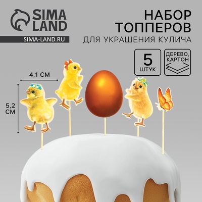 Пасхальный набор для украшения кулича «Цыплята» на пасху, 11×16.5 см
