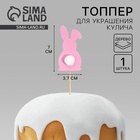 Топпер для украшения кулича «Кролик» на пасху, 7×3.7 см - Фото 1