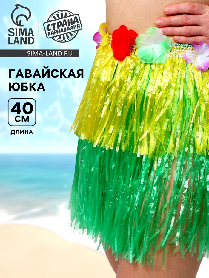 Гавайская юбка, 40 см, двухцветная жёлто-зелёная - Фото 1