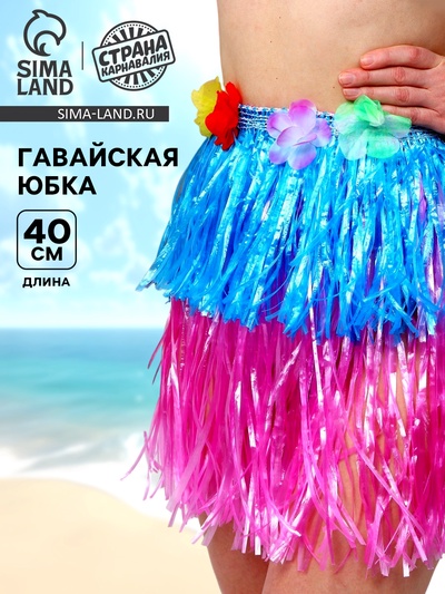 Гавайская юбка, 40 см, двухцветная голубо-розовая